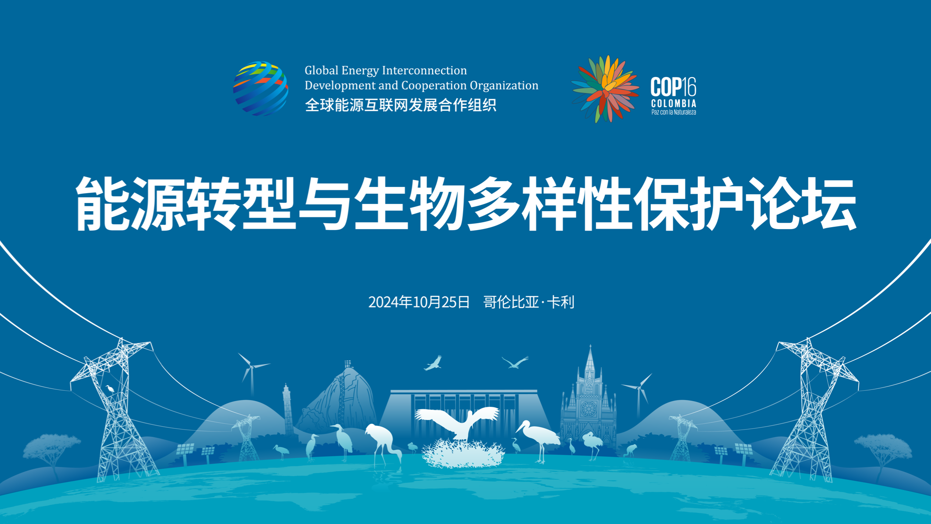 能源转型与生物多样性保护论坛