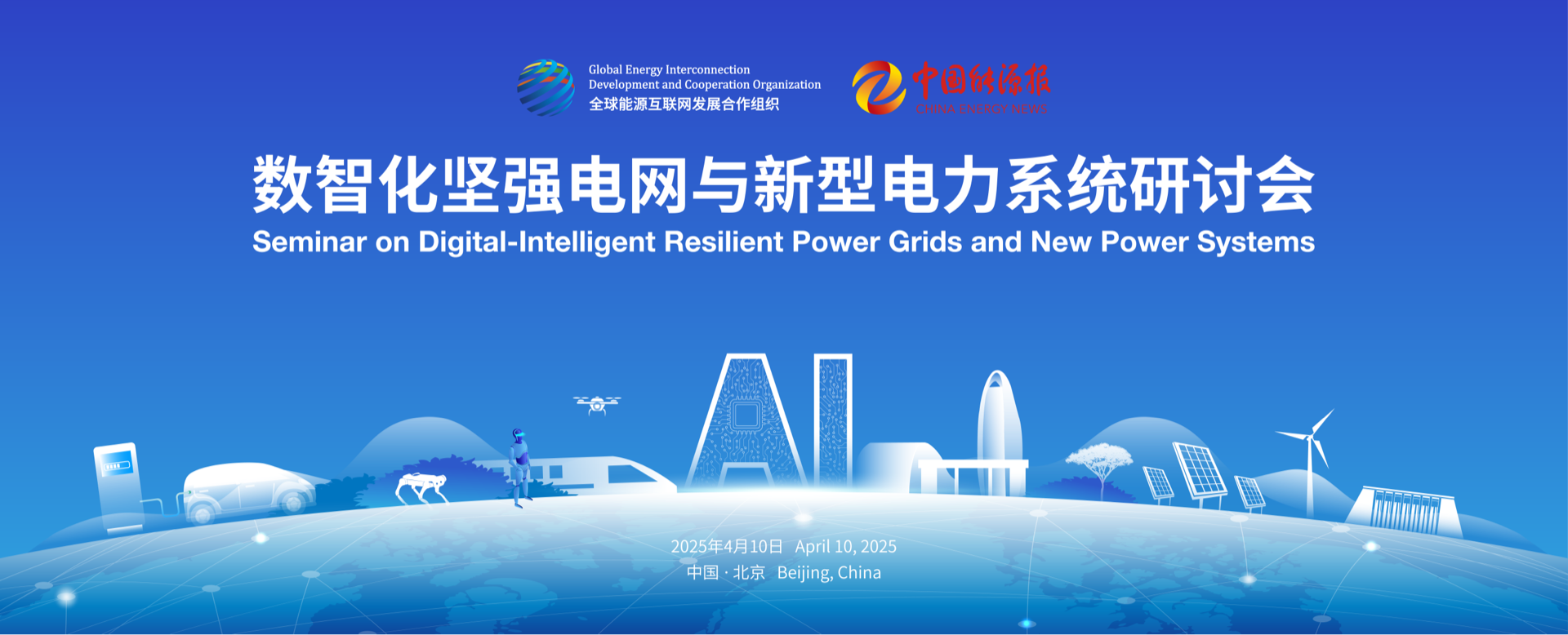 数智化坚强电网与新型电力系统研讨会