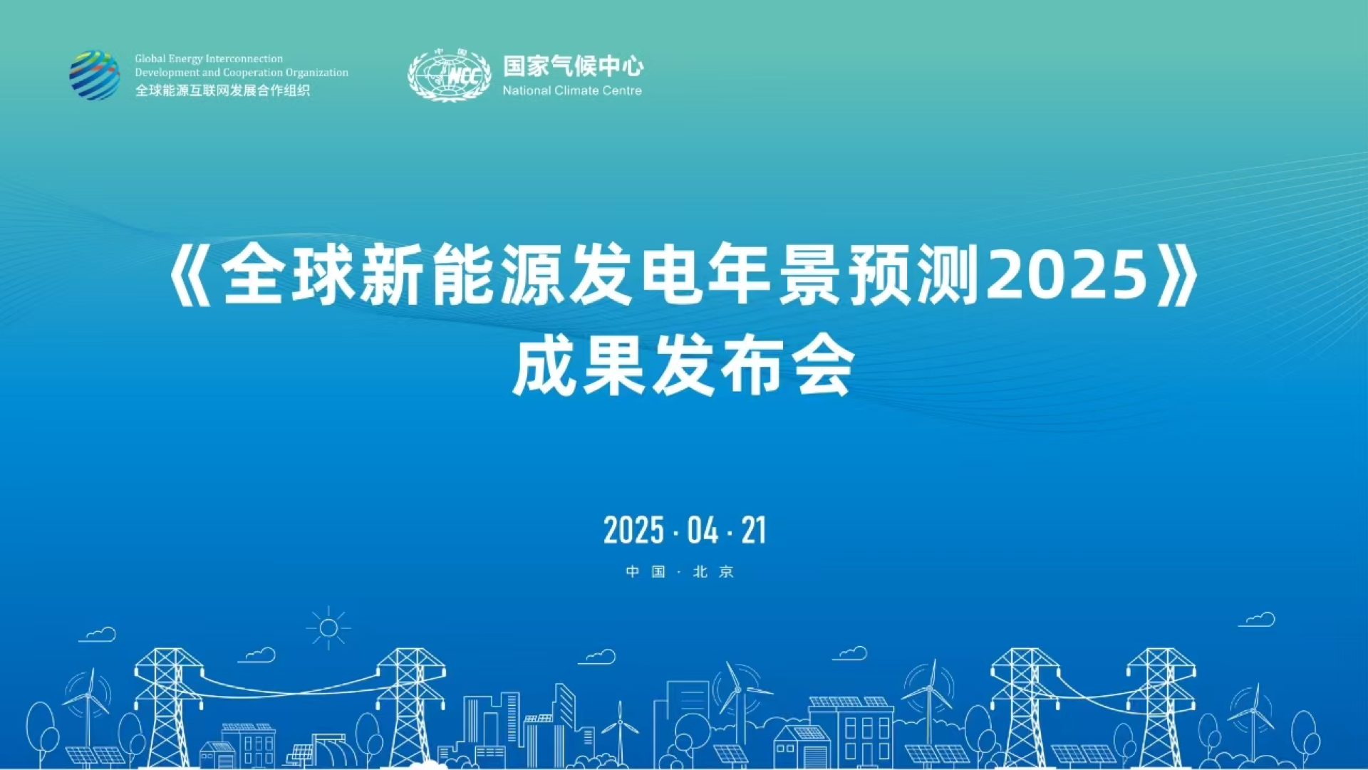《全球新能源发电年景预测2025》成果发布会