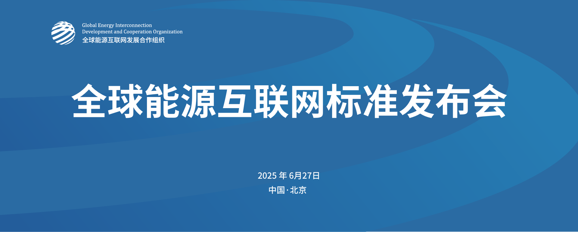 全球能源互联网标准发布会